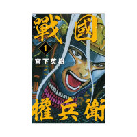 戰國權兵衛 1
