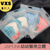 現貨🔥 JAPLINK x 鼻恩恩BNN 宜昇技研 幼幼立體醫用口罩 VXS