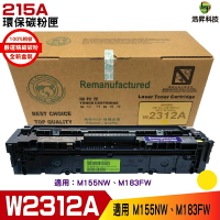 HSP 215A W2312A 黃 環保碳粉匣 適用M183FW M155NW