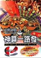 孔明神數之神算一路發
