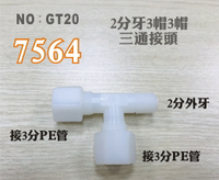 【龍門淨水】塑膠接頭 7564 2分牙接3分管 三通接頭 台灣製造 2牙3帽T型接頭 直購價只要25元(GT20)