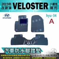 2019年改款後 VELOSTER 小鋼炮  現代 HYUNDAI 汽車防水腳踏墊地墊海馬蜂巢蜂窩卡固全包圍