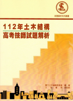 112年土木結構高考試題解析 (1版) 實力土木編輯委員會 2024 文笙