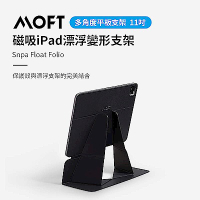 美國 MOFT 磁吸iPad漂浮變形支架 11吋