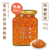 【品好味】冷凍配送｜果然香蒜蓉辣椒醬 - 180g 、280g / 瓶 辣椒醬 蒜蓉醬 蒜頭醬 香蒜辣椒醬 辣醬