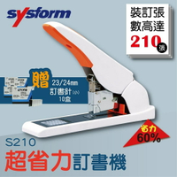 【超強裝訂!!!】SYSFORM S210 超省力手動訂書機 再送 23/24mm(可裝訂170-240張紙)訂書針十盒