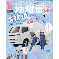 幼稚園 12月號2020附TOMICA小汽車－垃圾車模型