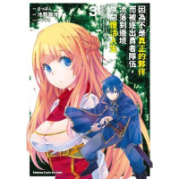 【momoBOOK】因為不是真正的夥伴而被逐出勇者隊伍 流落到邊境展開慢活人生 3(電子漫畫)
