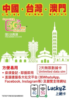 Lucky Sim 中國．台灣．澳門 - 2日無限數據卡｜支援5G/4G LTE｜首1GB高速其後512Kbps無限｜無需實名登記