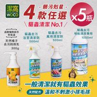 【潔窩WOCO】台灣製造 驅蟲清潔劑系列 四瓶任選x5瓶 (有效驅蟲/地板清潔劑/浴廁清潔/萬用清潔劑)