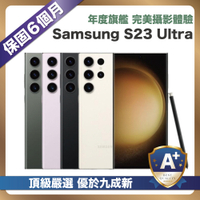 【頂級嚴選 A+福利品】 Samsung Galaxy S23 Ultra 256G (12G/256G) 6.8吋 外觀優於九成新