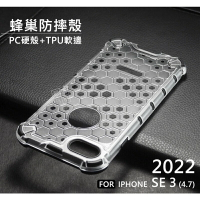 【嚴選外框】 IPHONE SE3 SE 2022 4.7 蜂巢 減震 氣墊 空壓 透明殼 防摔殼 硬殼 手機殼 保護殼