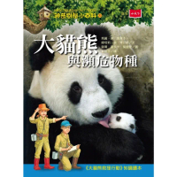 【MyBook】神奇樹屋小百科20：大貓熊與瀕危物種（新版）(電子書)