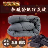 棉被/竹炭被/-雙人6x7尺竹炭纖維發熱被【保暖、除臭、蓬鬆、健康】 85%竹炭被 台灣製造