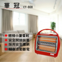 華冠 手提式石英管電暖器 台灣製造 寒流 低溫 保暖 小玩子 CT-808