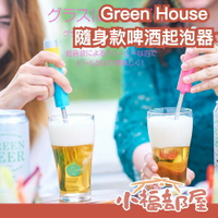 【粉色款】日本原裝 Green House 攜帶式神泡啤酒機 GH-BEERJ  泡沫鬍子 超音波 罐裝啤酒起泡器 【小福部屋】