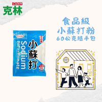 【CLEAN 克林】小蘇打粉60公克隨手包 居家潔淨超值6入組(符合食品添加 小包裝不受潮 碳酸氫鈉 去除油污)