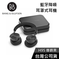 【結帳再折】B&amp;O Beoplay H95 主動降噪 耳罩式藍芽耳機 公司貨 B&amp;O H95