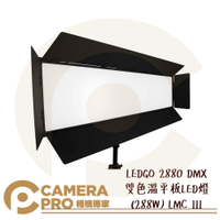 ◎相機專家◎ LEDGO 2880 DMX 雙色溫平板LED燈 288W LMC III 攝影燈 持續燈 補光燈 公司貨【跨店APP下單最高20%點數回饋】