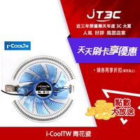 【最高3000點回饋+299免運】I-CoolTW 青花瓷 CPU 散熱器★(7-11滿299免運)