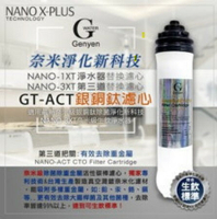 [淨園] GT-ACT 銀銅鈦濾心 (適用 NANO-1XT 奈米除菌單道淨水器)