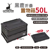 【CAPTAIN STAG】鹿牌 黑鹿摺疊置物箱50L(UL-1075)