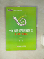 【書寶二手書T1／音樂_QEB】辛笛應用鋼琴簡易教程：彈兒歌 學鋼琴（第二冊）_簡體_辛迪（編著）