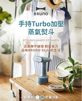 BRUNO 手持Turbo加壓蒸汽熨斗 經典白 尼羅河藍 手持蒸氣掛燙機 粉色 綠色
