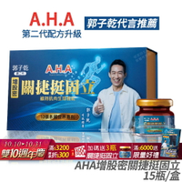 [免運速出] AHA增股密關捷挺固立 15瓶/盒 正品公司貨 配方升級 多國專利 郭子乾白冰冰雙代言推薦