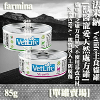 【單罐賣場】法米納 Vetlife 天然處方主食罐 85g