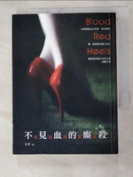 【書寶二手書T2／一般小說_HJH】紅色高跟鞋 : 不見血的廝殺_王尹