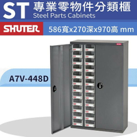 專業耐重經典抽櫃 樹德 A7V-448D (加門型) 48格零件櫃 小物收納 快取分類 整理櫃 工具櫃  耐衝收納 五金