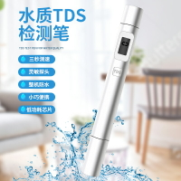 Tds水質檢測筆自來水測試筆飲用水直飲凈水水質測試檢測儀器家用