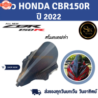ชิวหน้า HONDA CBR150R ฮอนด้า ซีีอาร์ 150อาร์ year 2022 สินค้าผลิตจากอะคริลิคแท้หนา 3 มิล
