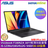 [贈OFFICE 365個人版]ASUS Vivobook F1605ZA 16吋輕薄效能筆電(i5/16G/512G/黑)