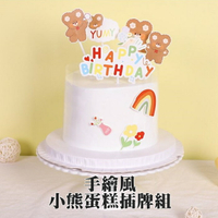 [Hare.D]現貨 手繪風 小熊 蛋糕 插牌 DIY 蛋糕裝飾 烘培裝飾 慶生 熊熊 花朵 生日快樂