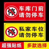 車庫門前禁止反停車紙警示牌店面倉庫私家車位請勿貼紙門貼強力光