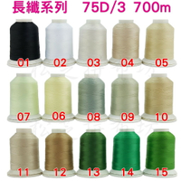 【松芝拼布坊】新色 polyester 75D/3 長纖系列 車縫線、刺繡線 韌性、光柔度 700M 【01-48】