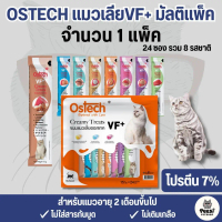 {{จำนวน 1 แพ็ค - มี24ซอง }}P มัลติแพ็ค  Ostech ขนมแมวเลีย ออสเทค ครีมมี่ ทรีต VF+>>>  มัลติแพ็ค รวม 