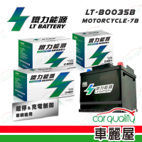 【鐵力能源】機車電瓶 鐵力 鋰鐵 MOTORCYCLE-7B-安裝費另計(車麗屋)