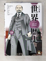 【書寶二手書T1／少年童書_E85】NEW全彩漫畫世界歷史‧第10卷：第一次世界大戰與俄國大革命_南邊秀久、近藤二郎、今生文