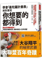 學會「曼陀羅計畫表」，絕對實現，你想要的都得到