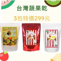 ↘️下殺5折~台灣果乾禮盒組合×3袋(苗栗草莓乾+蘋果乾+綜合蔬果脆片)