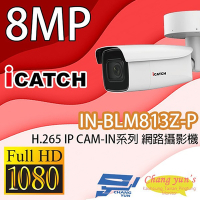 昌運監視器 ICATCH可取 IN-BLM813Z-P 8MP POE供電 IP CAM 網路攝影機 管型 監視器