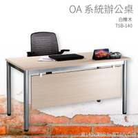 【OA系統辦公桌】TSB-140 白橡木 主管桌 辦公桌 辦公用品 辦公室 不含椅子 辦公家具 傢俱 烤銀柱腳
