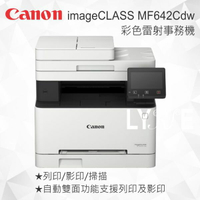 Canon MF642Cdw 彩色雷射事務機 多功能雷射印表機