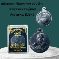 เหรียญหมุนเงินหมุนทอง 999 ล้าน  เจริญลาภ หลวงปู่หมุน  วัดบ้านจาน KA431