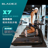 【BLADEZ】X7 極限戰將商用跑步機(高規格商用跑步機)