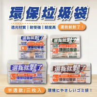 【奈米家族】半透明-選我就對了環保垃圾袋 (3捲x3入組)