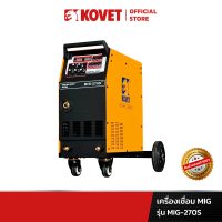 KOVET โคเวท เครื่องเชื่อม MIG ไฟ2 สาย 270A รุ่น MIG-270S
